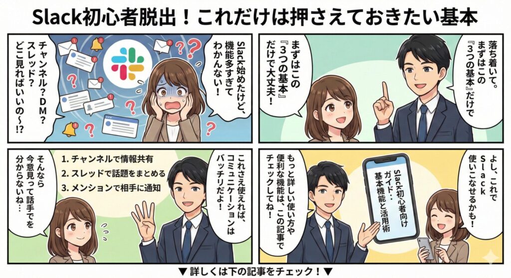 Slack初心者脱出！これだけは抑えておきたい基本